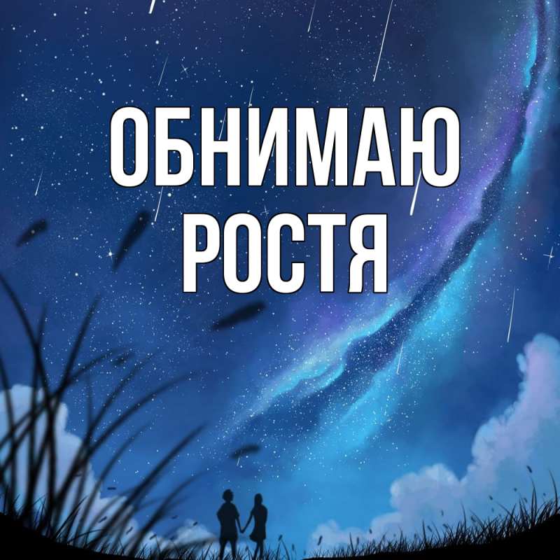 Открытка с именем, Ростя, Обнимаю
