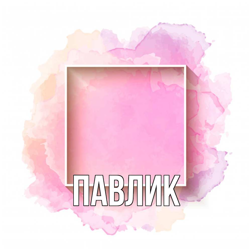 Открытка  с именем. Павлик, Главная  