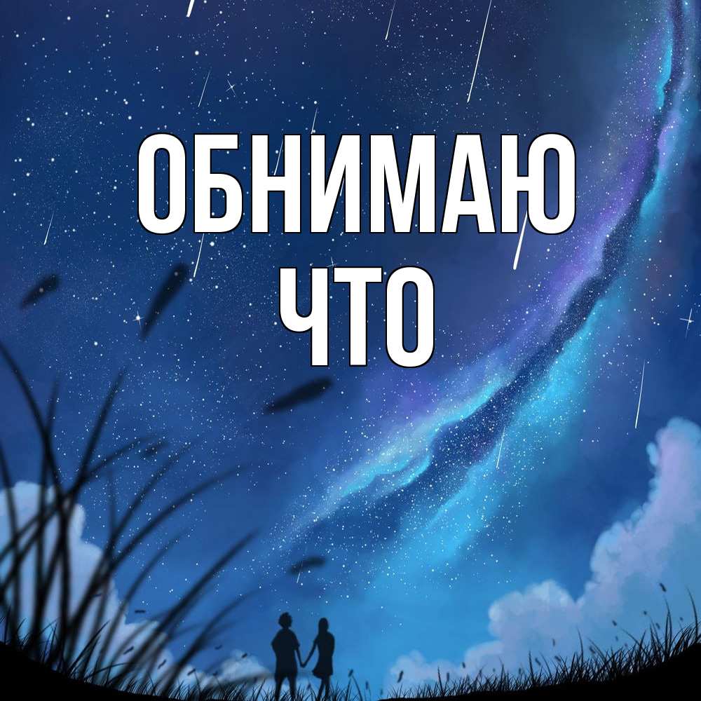 Открытка  с именем. Что, Обнимаю  