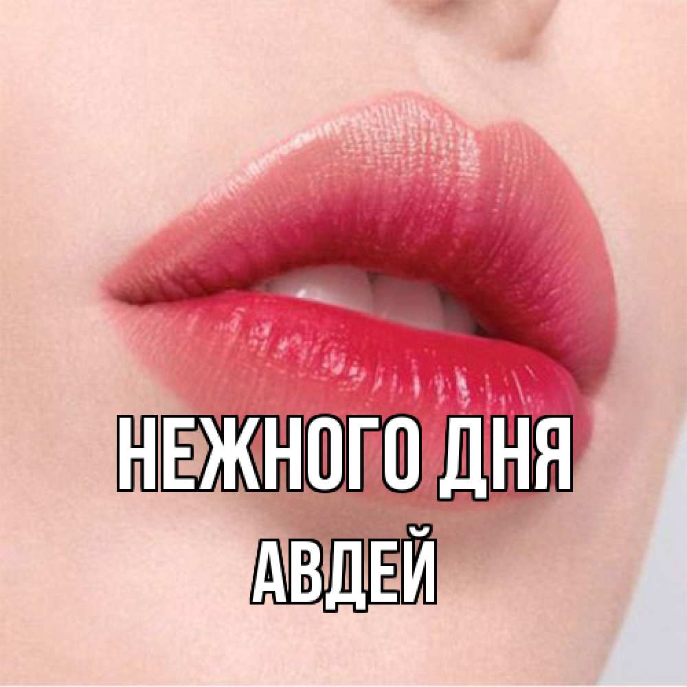 Открытка  с именем. Авдей, Нежного дня  