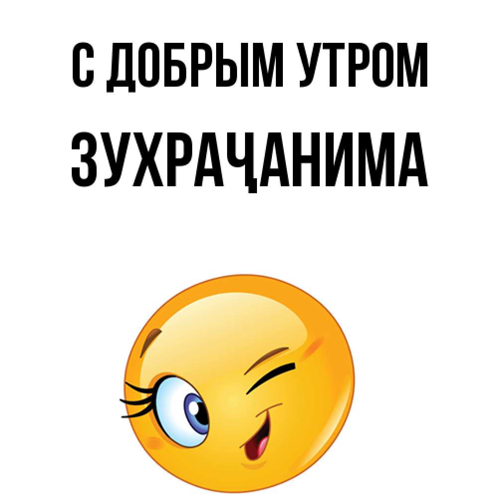 Открытка  с именем. Зухраҷанима, С добрым утром  