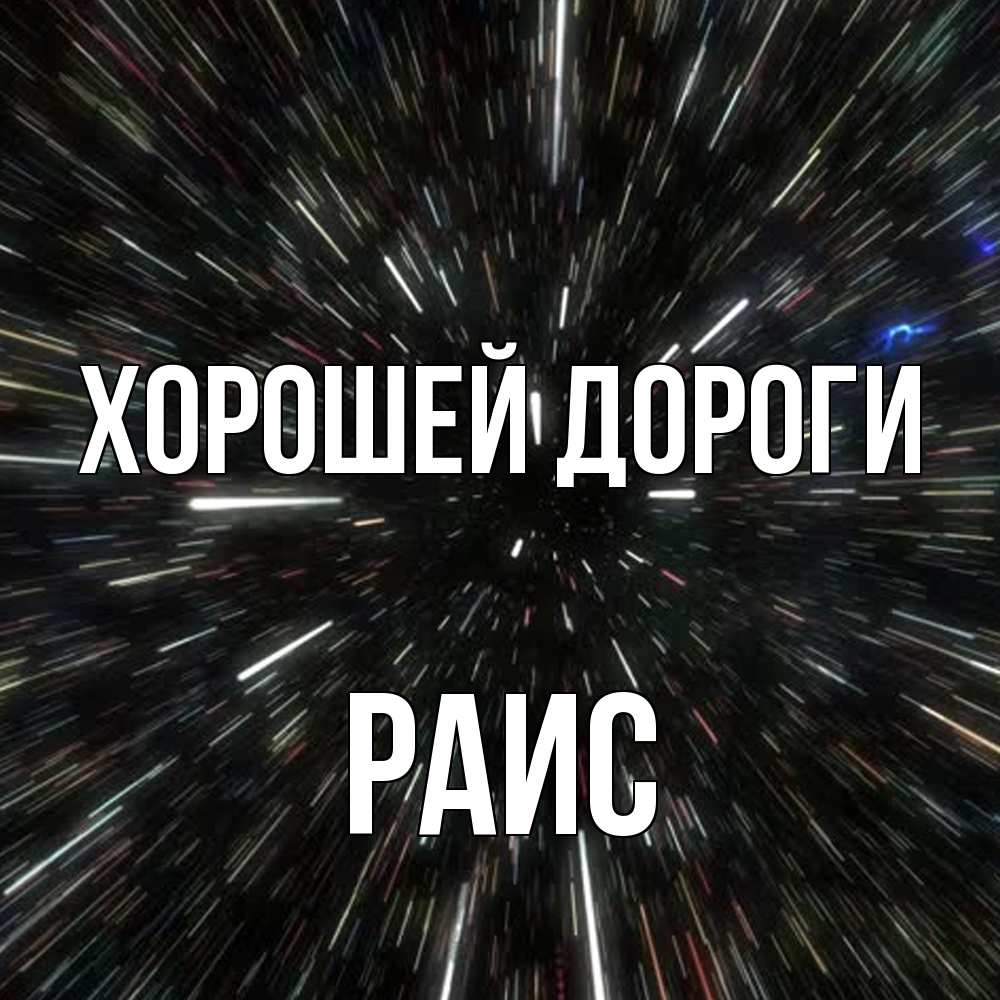 Открытка  с именем. Раис, Хорошей дороги  
