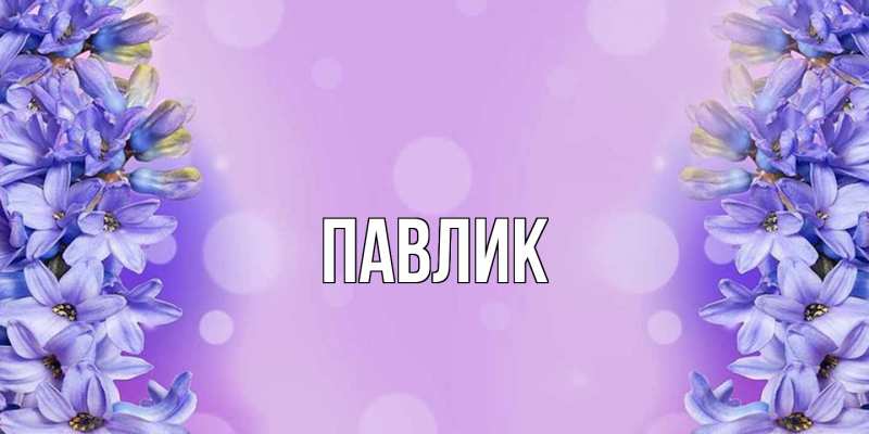 Картинка  с именем , Павлик