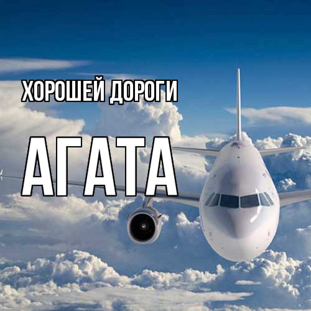 Открытка  с именем. Агата, Хорошей дороги  