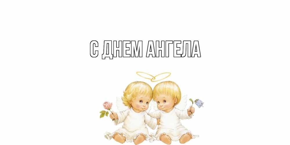 Открытка  с именем. выберите-имя, С днем ангела  