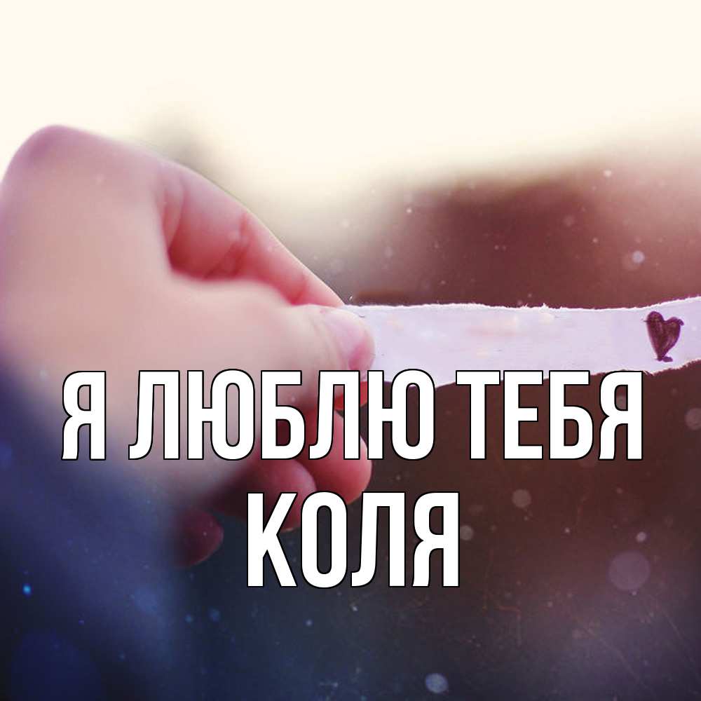 Открытка  с именем. коля, Я люблю тебя  
