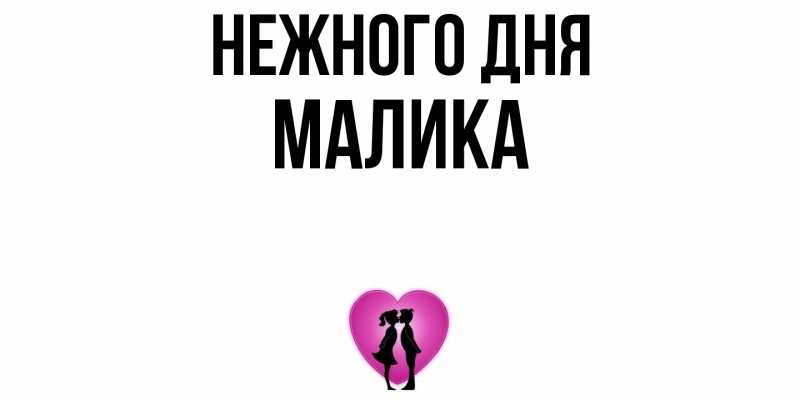 Картинка Нежного дня, Малика