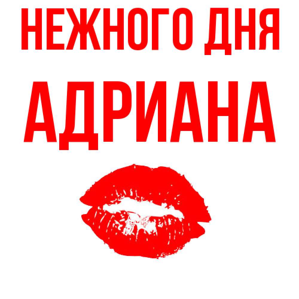 Открытка  с именем. Адриана, Нежного дня  