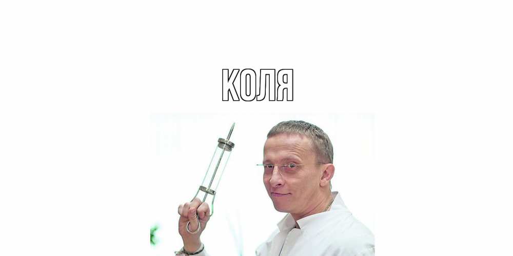 Открытка  с именем. коля, Главная  
