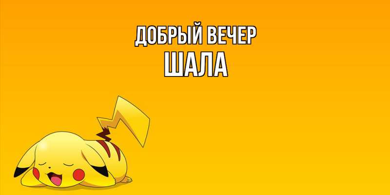 Картинка Добрый вечер, Шала