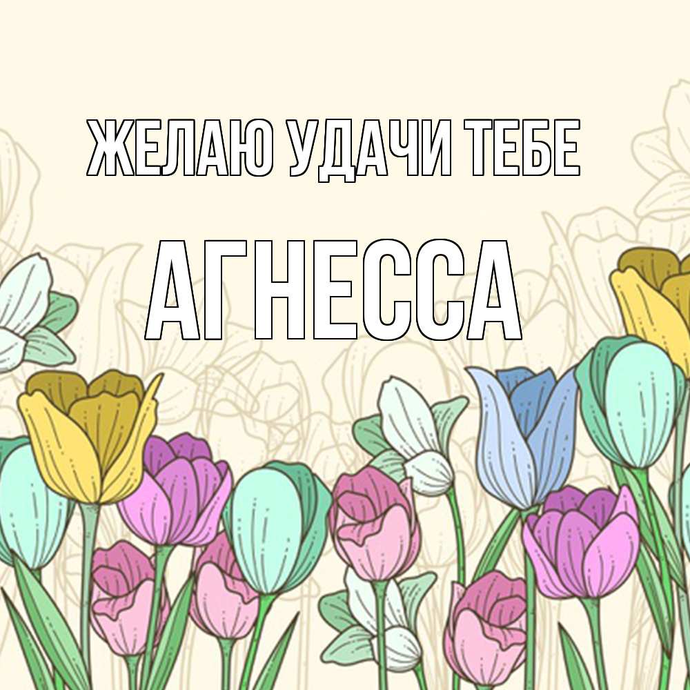 Открытка  с именем. Агнесса, Желаю удачи тебе  