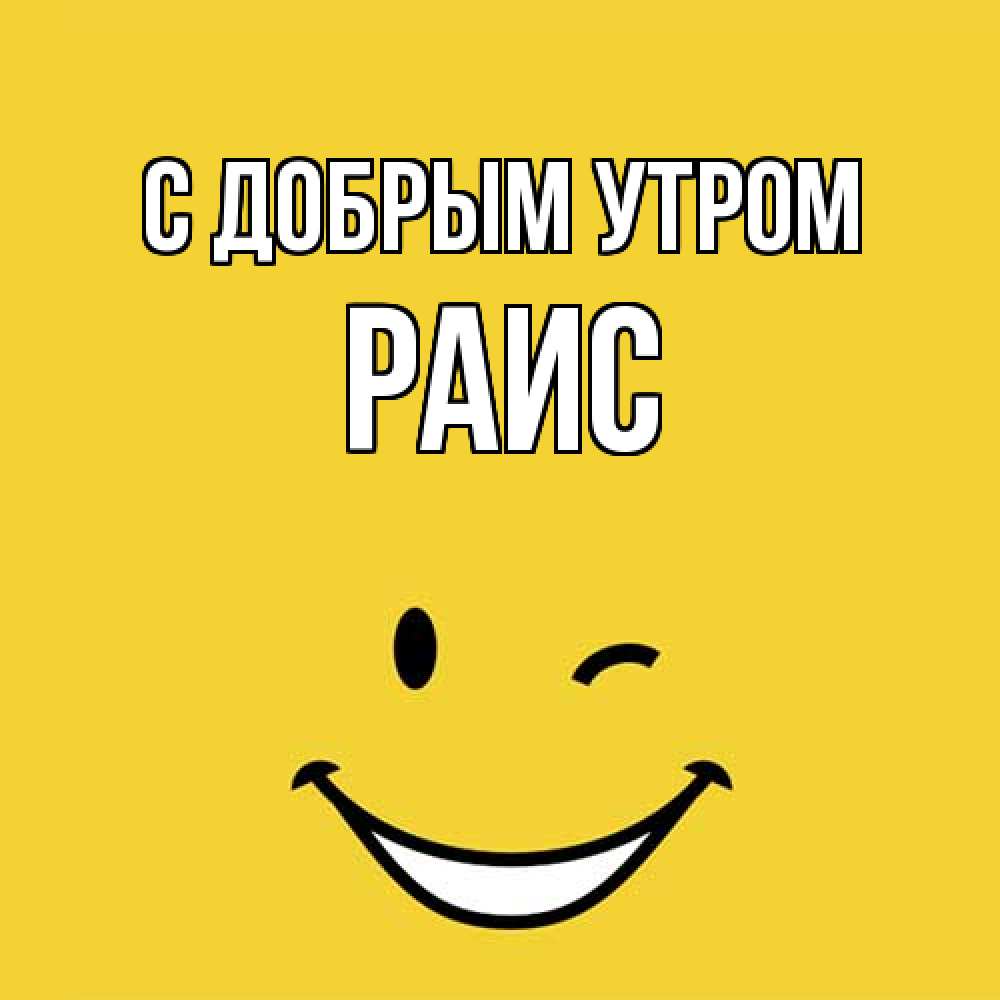 Открытка  с именем. Раис, С добрым утром  