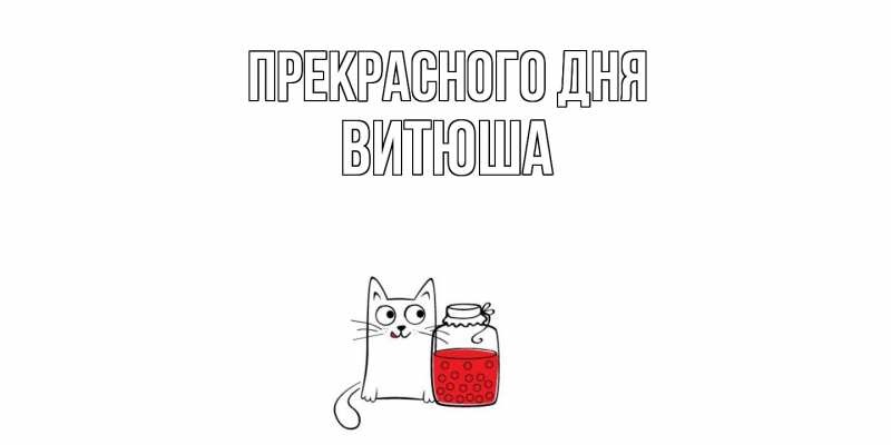Картинка Прекрасного дня, Витюша