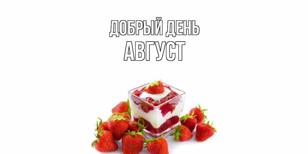 Открытка  с именем. Август, Добрый день  