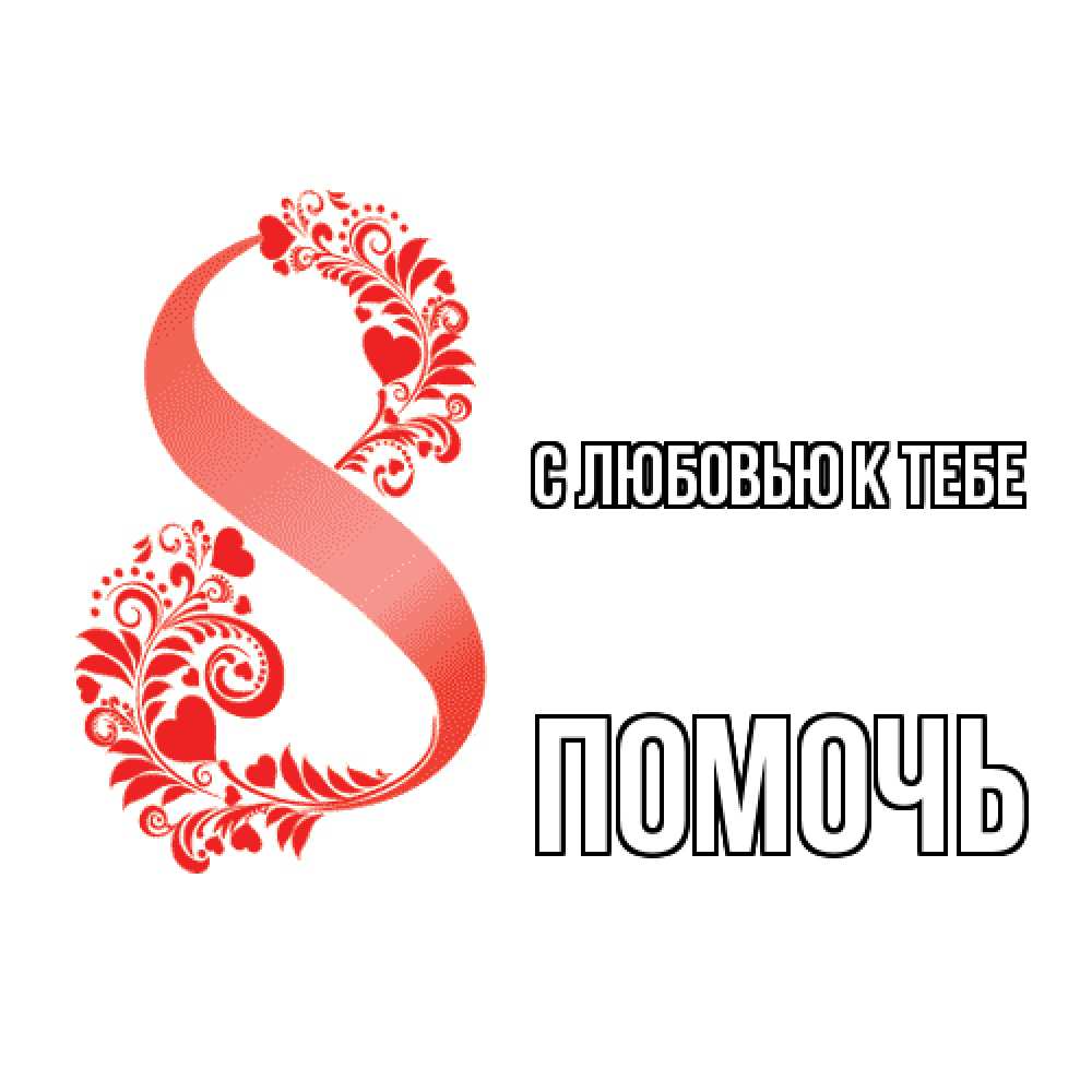 Открытка  с именем. Помочь, С любовью к тебе  