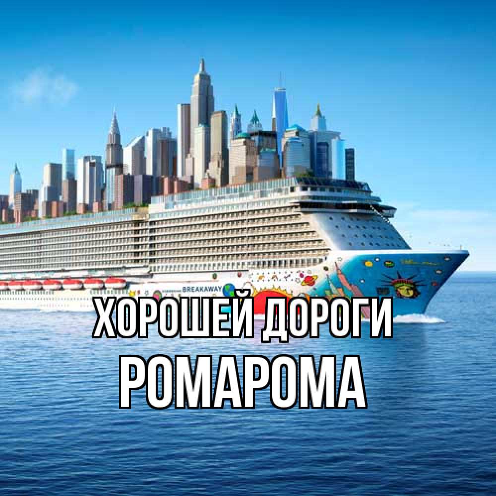 Открытка  с именем. РомаРома, Хорошей дороги  