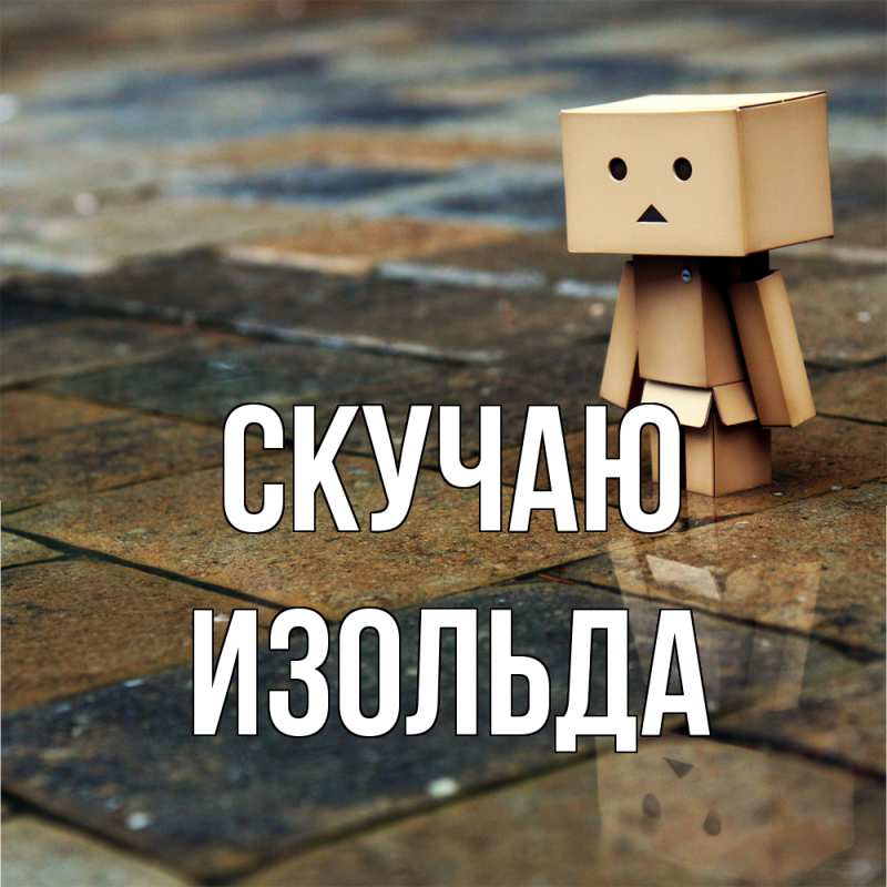 Открытка с именем, Изольда, Скучаю