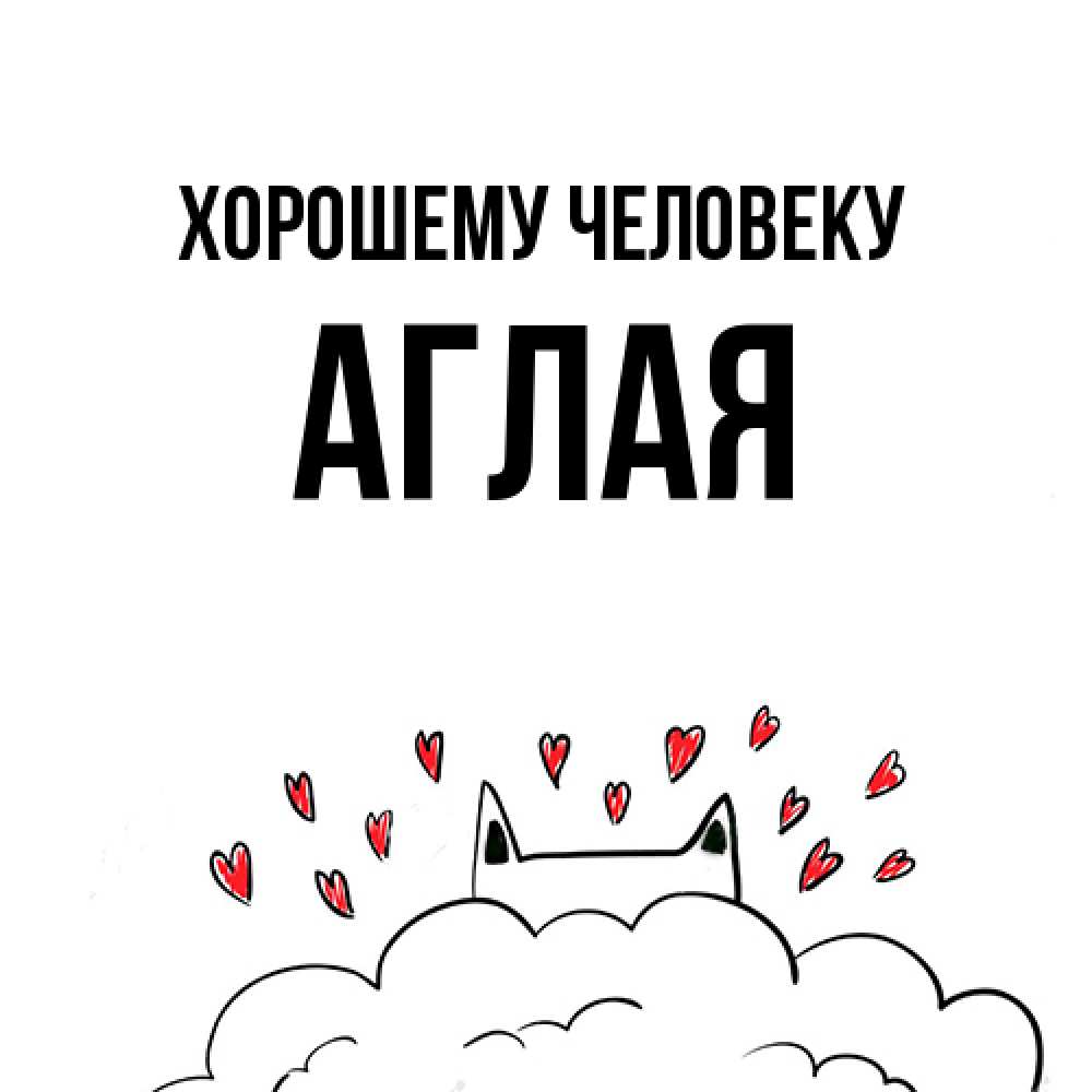 Открытка  с именем. Аглая, Хорошему человеку  