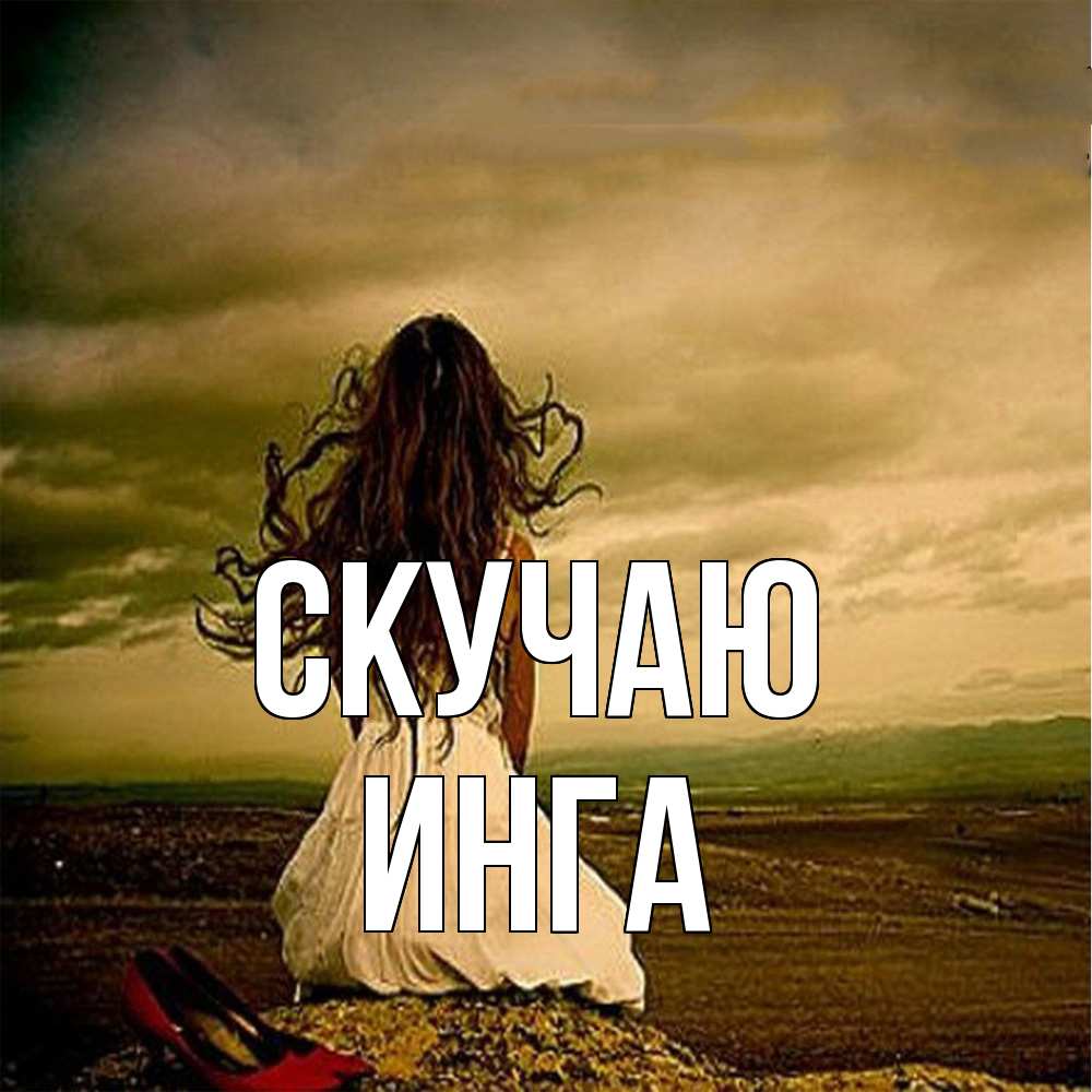 Открытка  с именем. Инга, Скучаю  