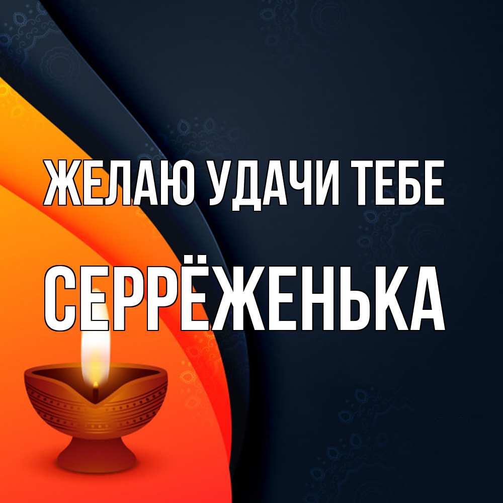 Открытка  с именем. Серрёженька, Желаю удачи тебе  