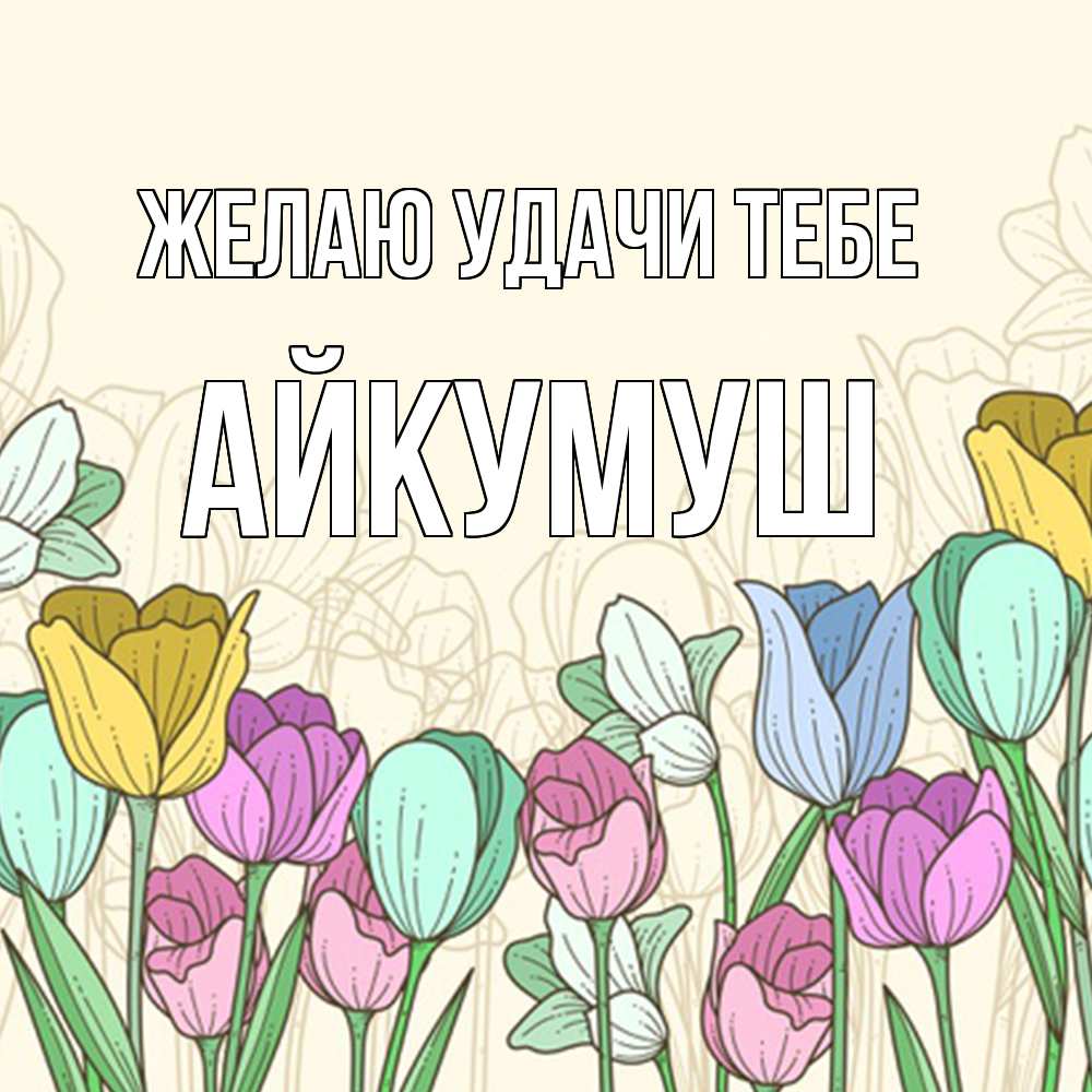 Открытка  с именем. Айкумуш, Желаю удачи тебе  