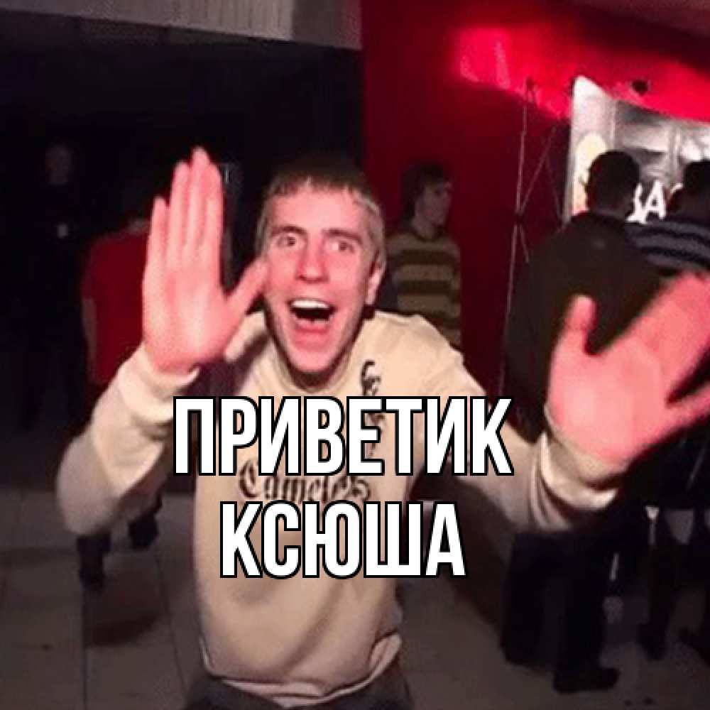 Открытка  с именем. Ксюша, приветик  