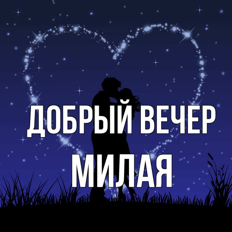 Картинка Добрый вечер, Милая