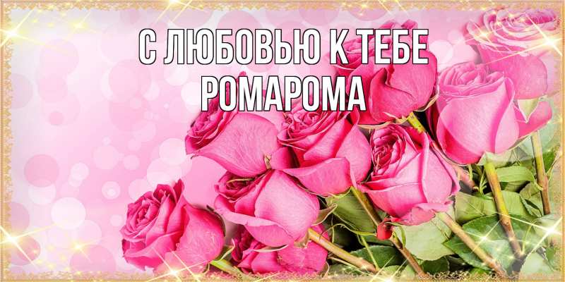 Картинка С любовью к тебе, РомаРома