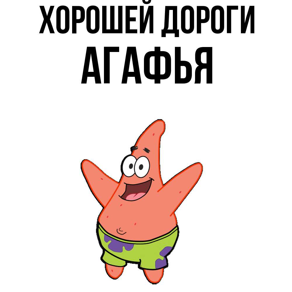 Открытка  с именем. Агафья, Хорошей дороги  