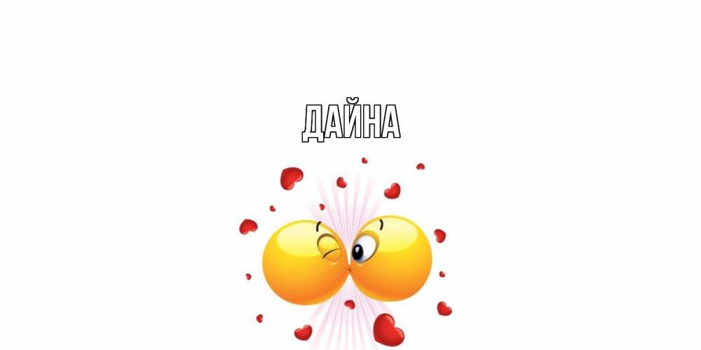 Открытка  с именем. Дайна, Главная  