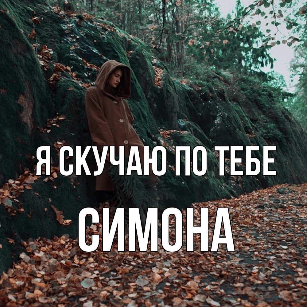 Открытка  с именем. Симона, Я скучаю по тебе  