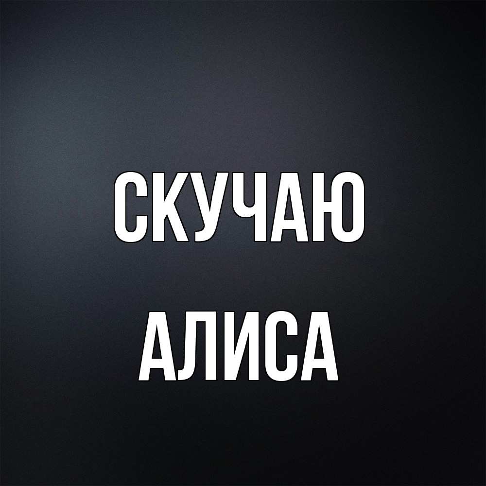 Открытка  с именем. Алиса, Скучаю  