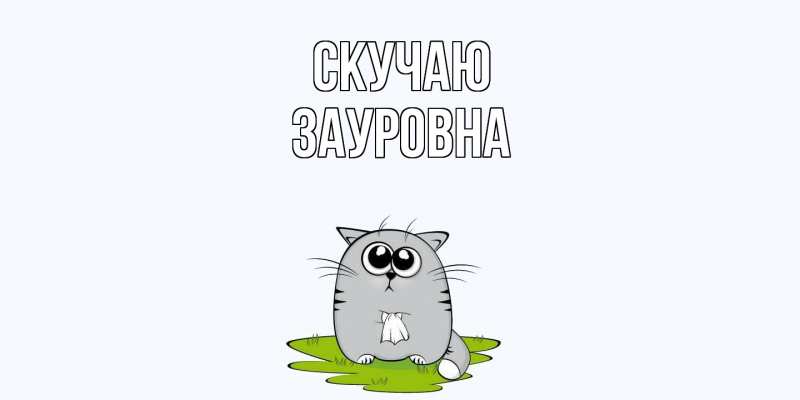Открытка с именем, Зауровна, Скучаю