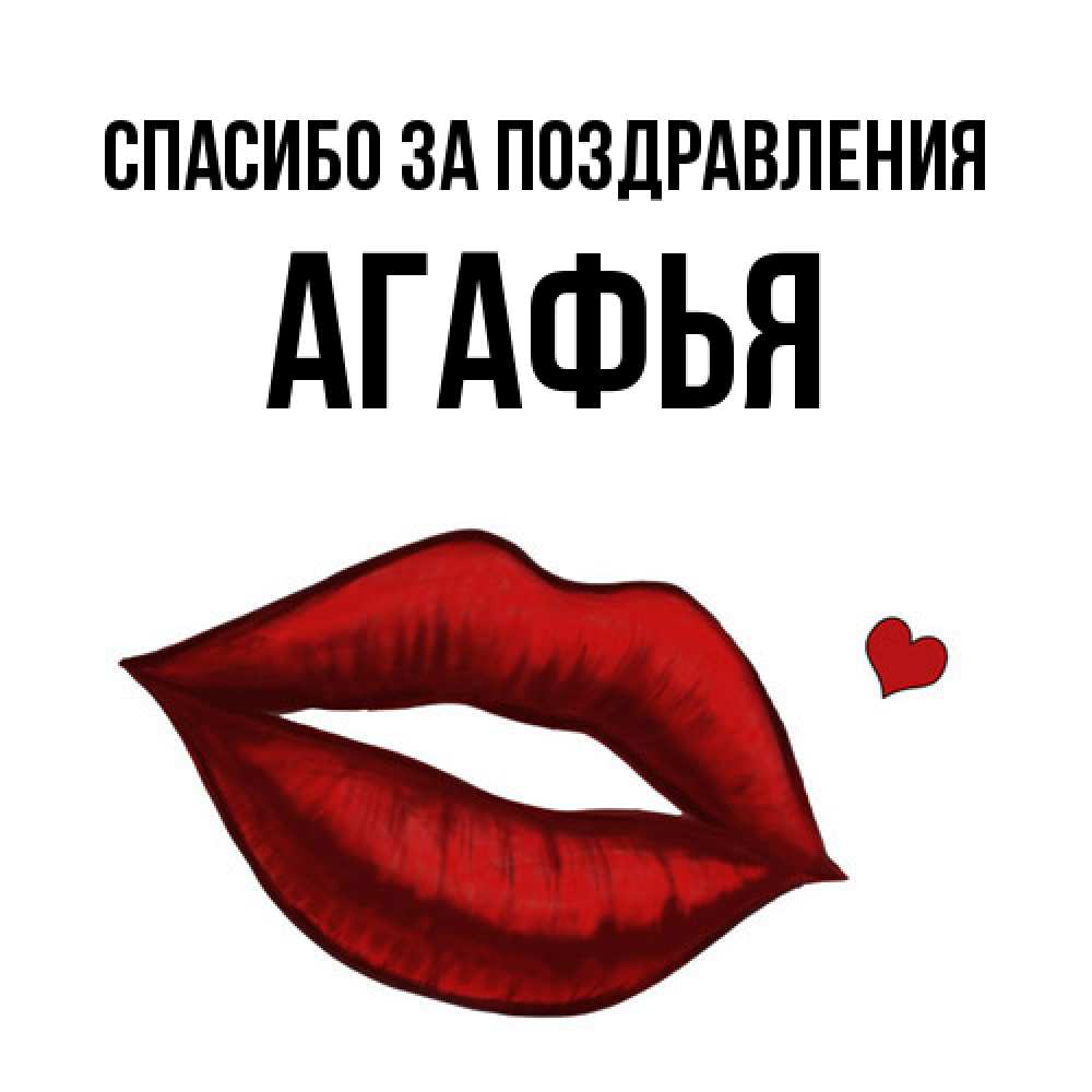Открытка  с именем. Агафья, Спасибо за поздравления  