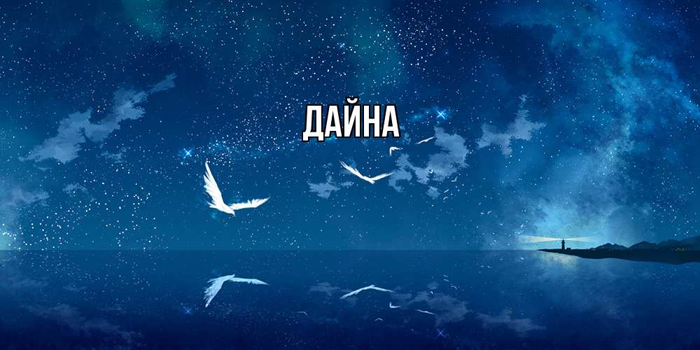 Открытка  с именем. Дайна, Главная  