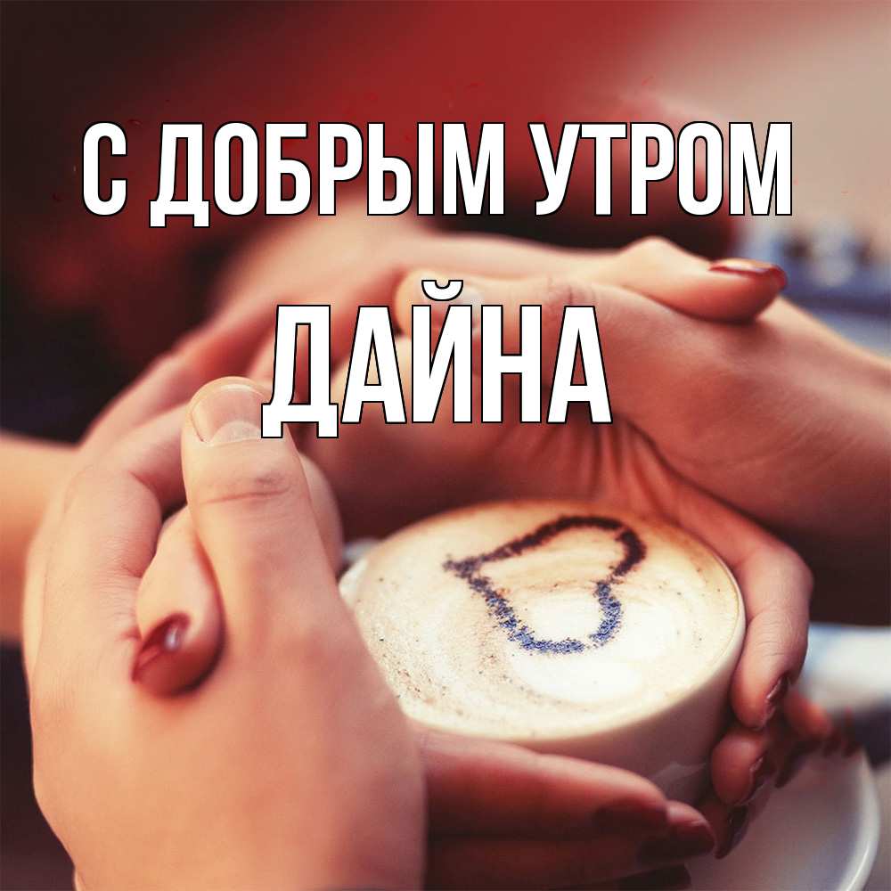 Открытка  с именем. Дайна, С добрым утром  