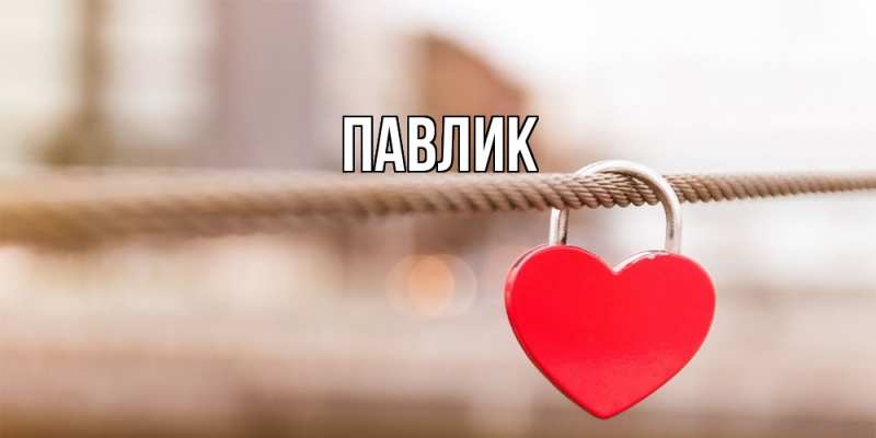 Картинка  с именем , Павлик
