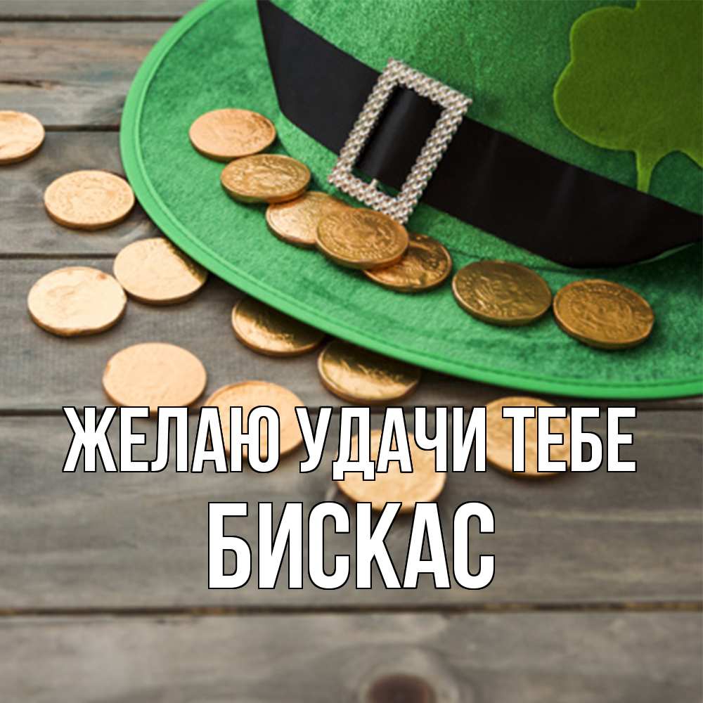 Открытка  с именем. Бискас, Желаю удачи тебе  