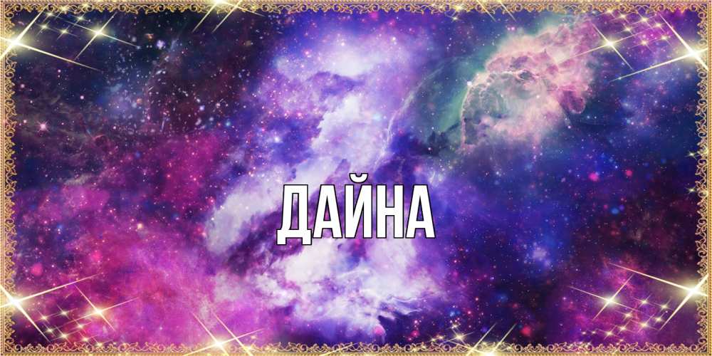 Открытка  с именем. Дайна, Главная  