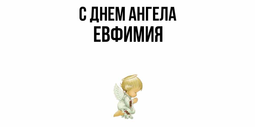 Открытка  с именем. Евфимия, С днем ангела  