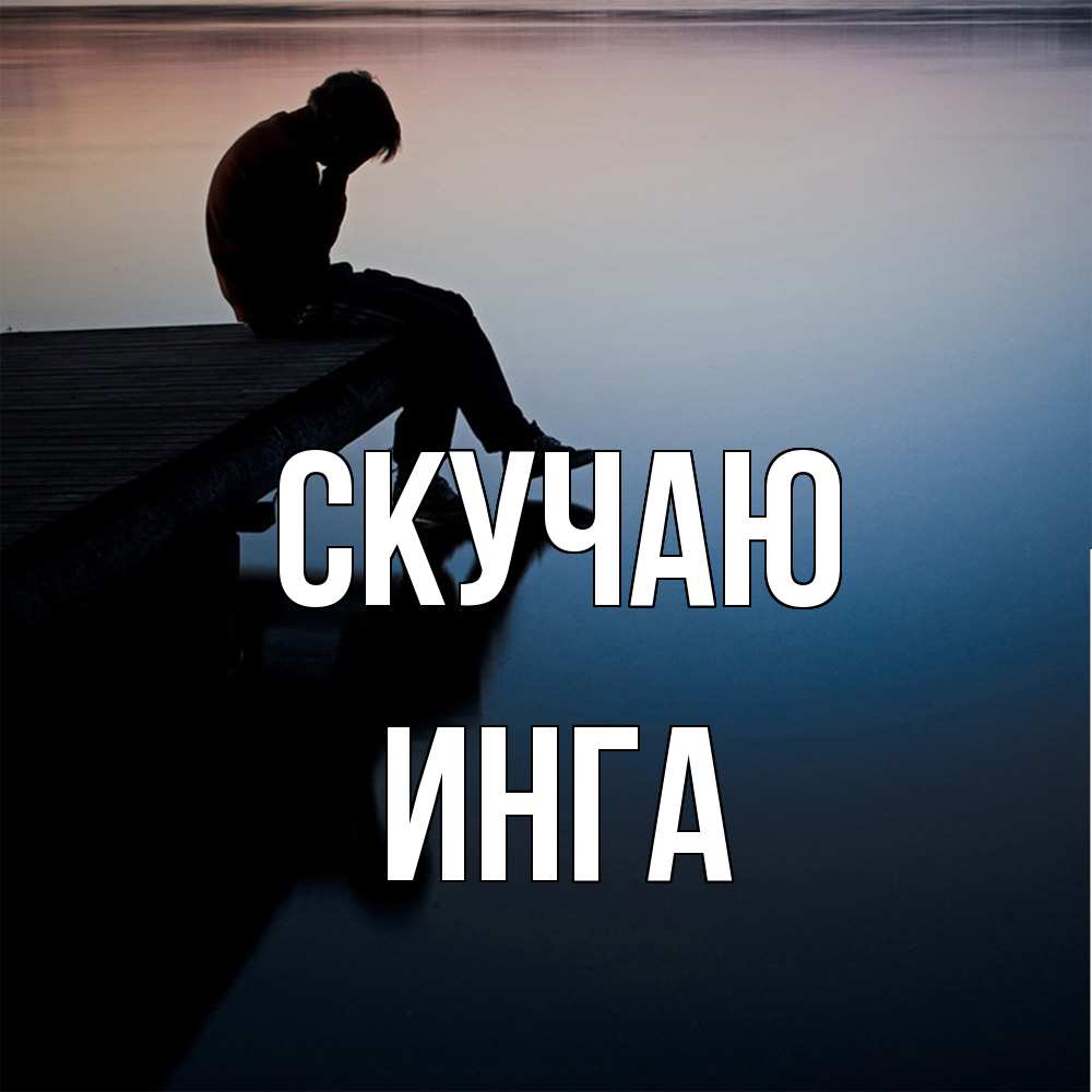 Открытка  с именем. Инга, Скучаю  