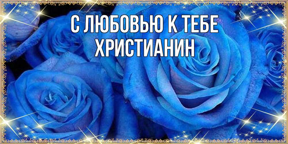 Открытка  с именем. Христианин, С любовью к тебе  