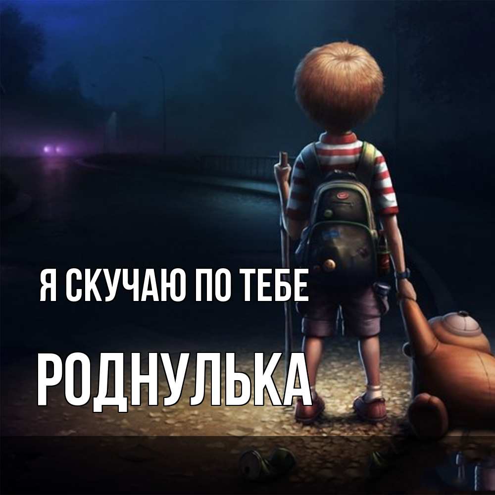 Открытка  с именем. роднулька, Я скучаю по тебе  