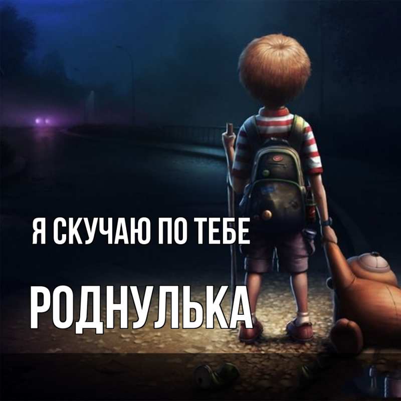 Картинка Я скучаю по тебе, роднулька