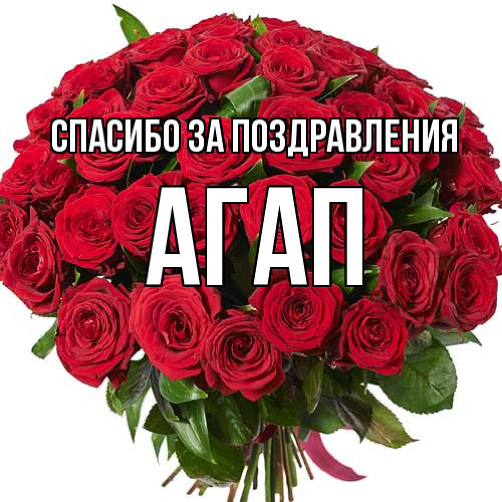 Открытка  с именем. Агап, Спасибо за поздравления  