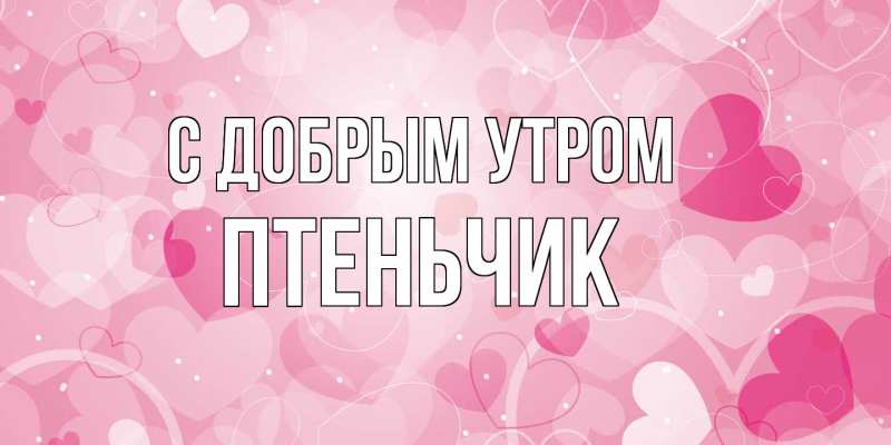 Картинка С добрым утром, Птеньчик