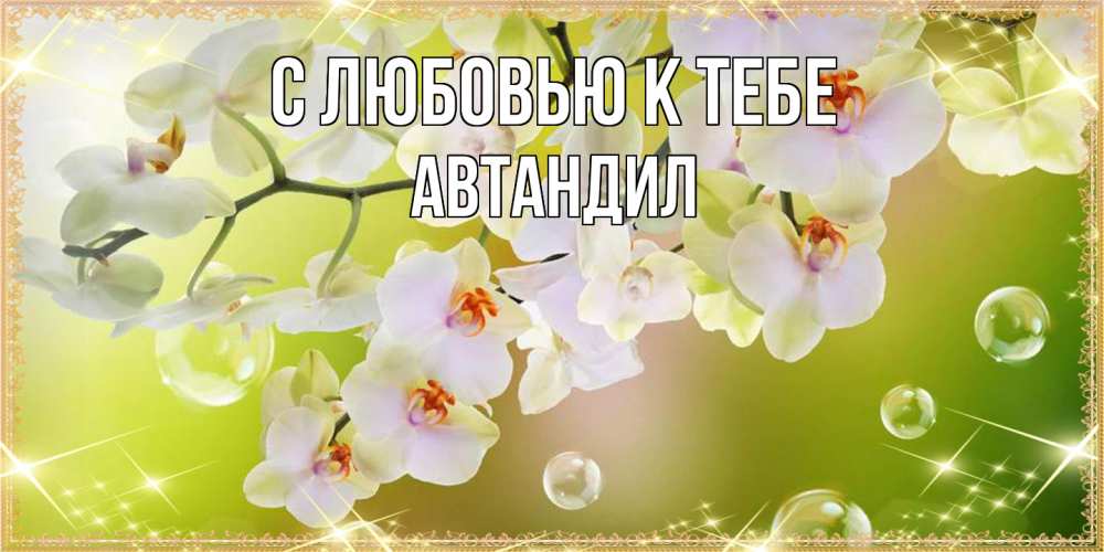 Открытка  с именем. Автандил, С любовью к тебе  
