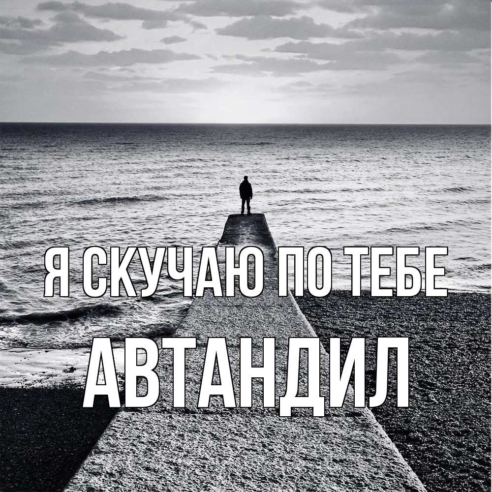 Открытка  с именем. Автандил, Я скучаю по тебе  