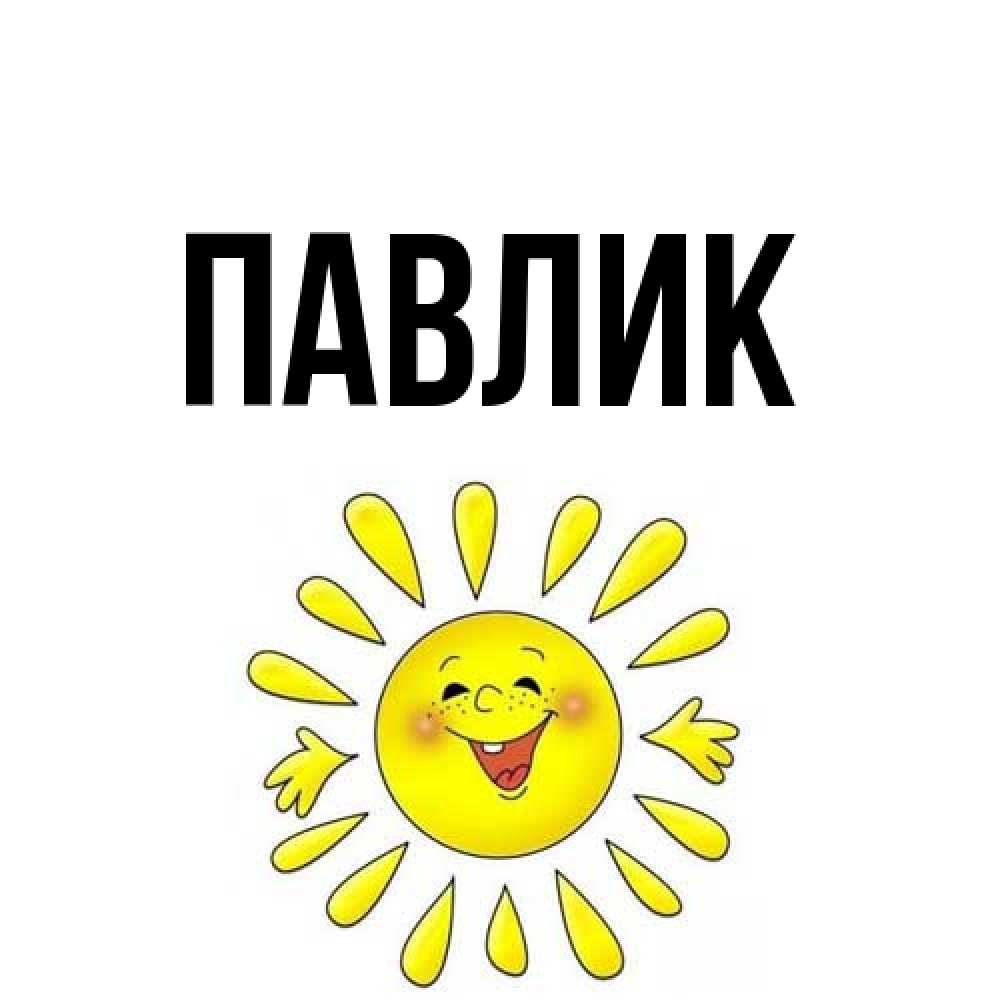 Открытка  с именем. Павлик, Главная  