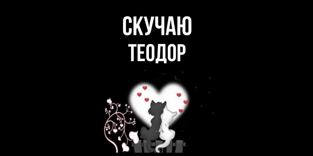 Открытка  с именем. Теодор, Скучаю  